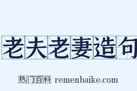 老夫老妻造句是什么意思的图片